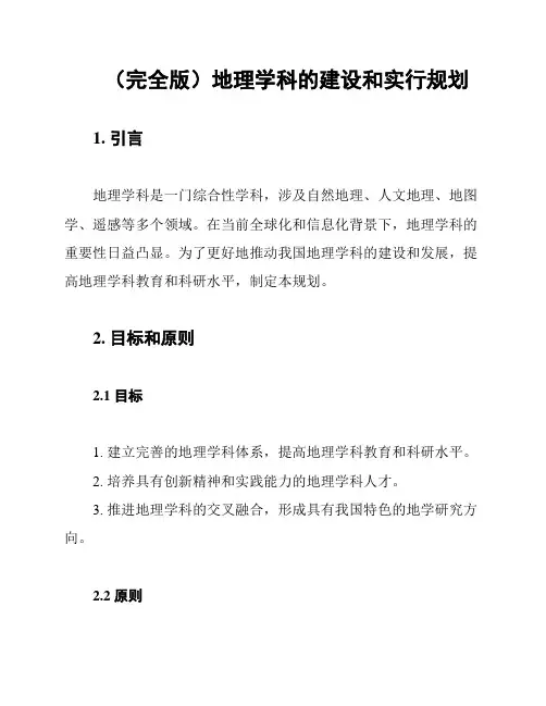 (完全版)地理学科的建设和实行规划