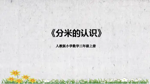 人教版小学数学三年级上册《分米的认识》教学PPT课件