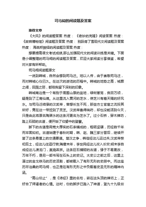 司马祠的阅读题及答案