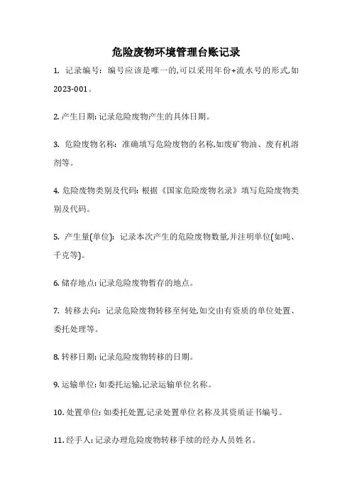 危险废物环境管理台账记录