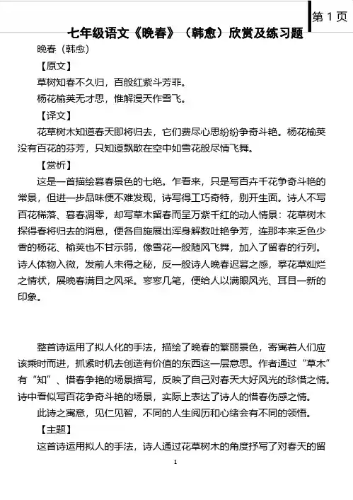 【古诗】七年级语文《晚春》(韩愈)欣赏及练习题(含答案)
