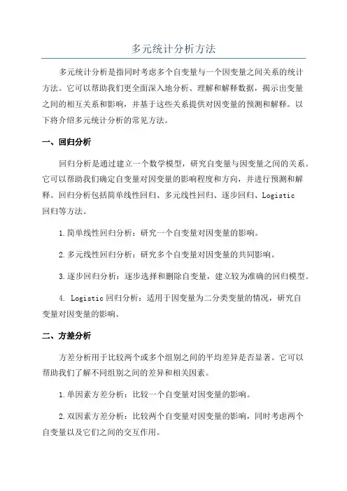 多元统计分析方法