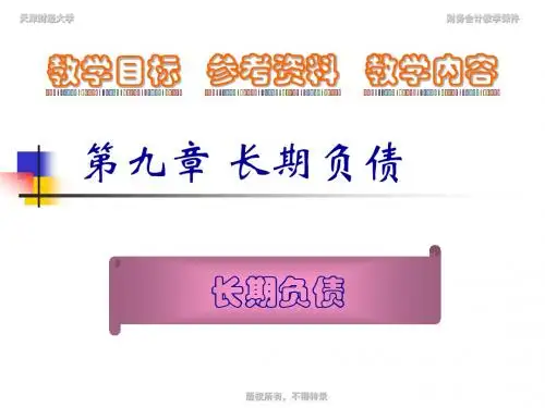 财务会计-第九章长期负债