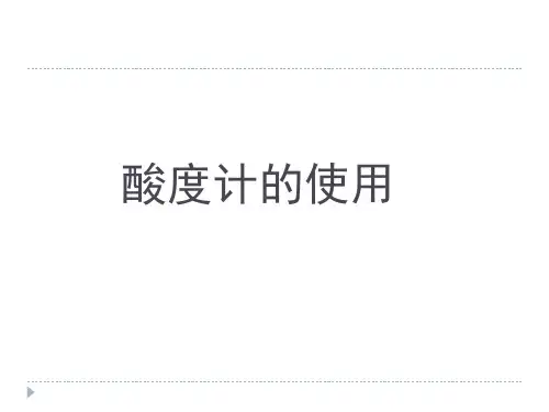 酸度计的使用ppt课件