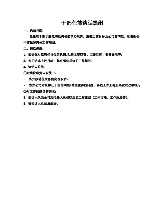 干部任期谈话提纲及模板