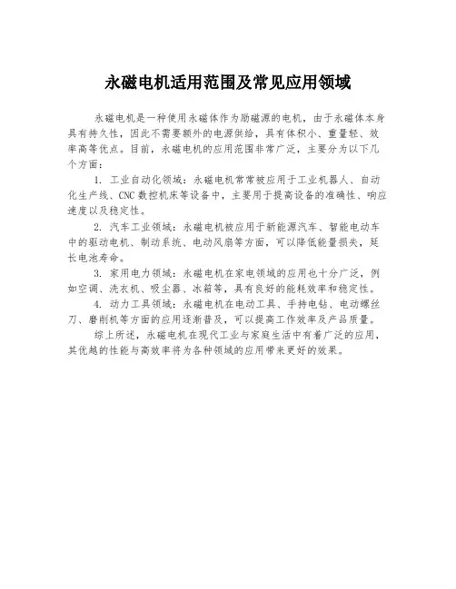 永磁电机适用范围及常见应用领域