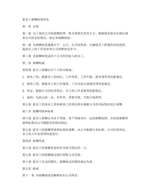 新员工薪酬制度范本