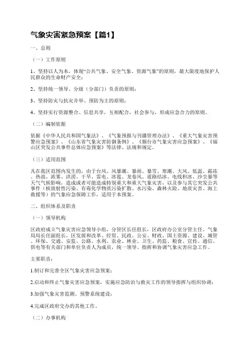 气象灾害紧急预案5篇