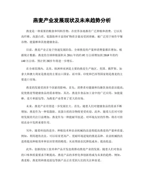 燕麦产业发展现状及未来趋势分析