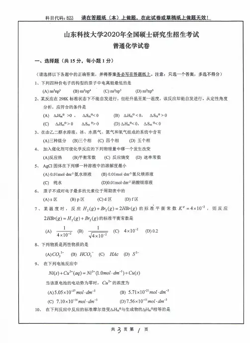 山东科技大学普通化学2013--2020年考研初试真题