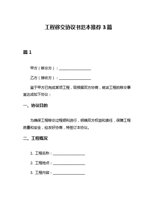 工程移交协议书范本推荐3篇