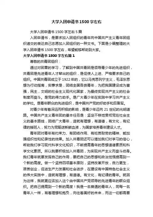 大学入团申请书1500字左右