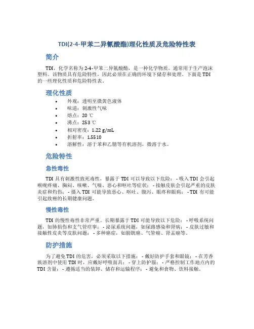 TDI(2-4-甲苯二异氰酸酯)理化性质及危险特性表
