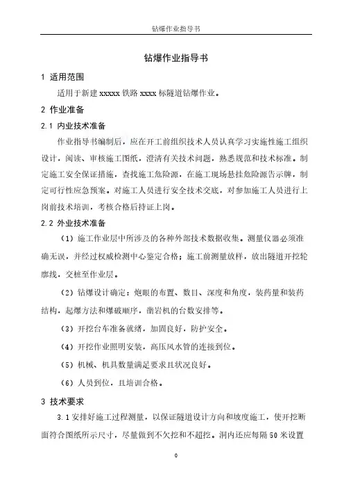 【VIP专享】铁路隧道钻爆法施工作业指导书