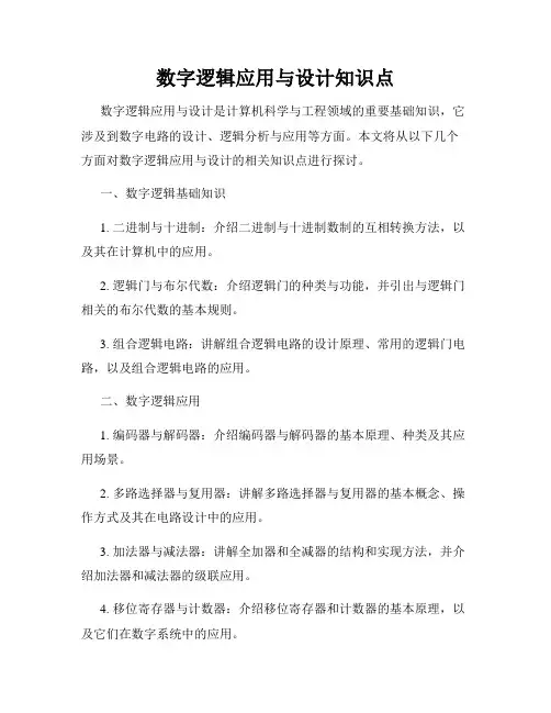 数字逻辑应用与设计知识点