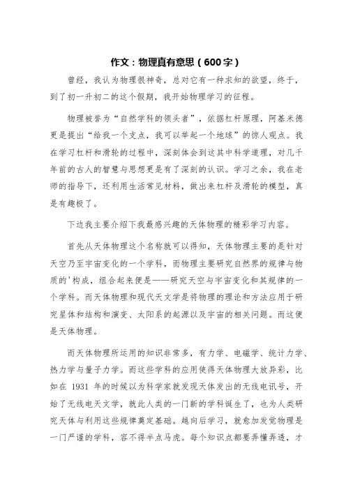 物理真有意思,作文六百字