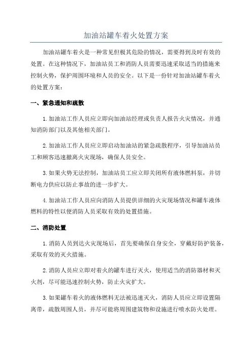 加油站罐车着火处置方案