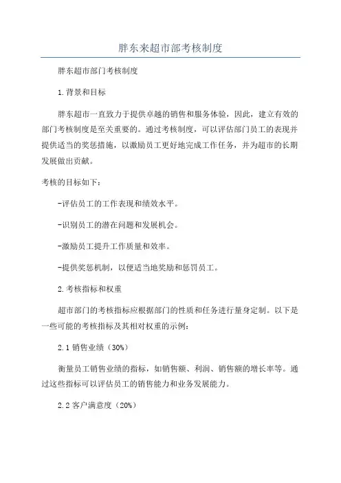 胖东来超市部考核制度