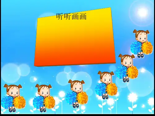 二年级下册美术课件-18《听听画画》1