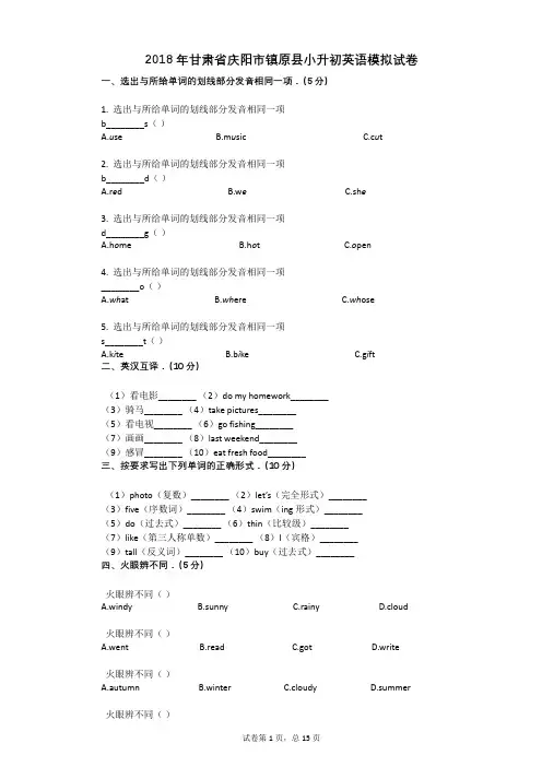 2018年甘肃省庆阳市镇原县小升初英语模拟试卷