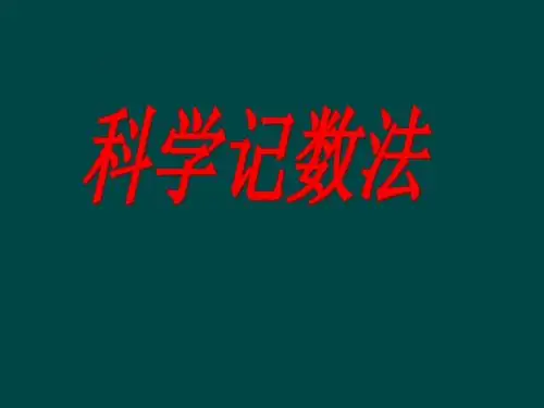 16.4.2零指数幂与负整指数幂科学记数法课件