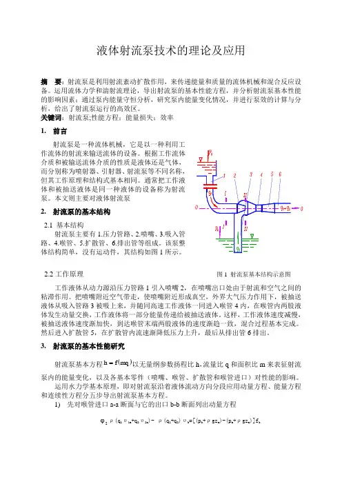 液体射流泵技术的理论及应用