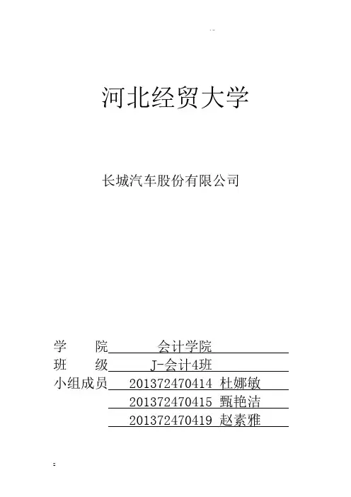 长城汽车财务报告分析