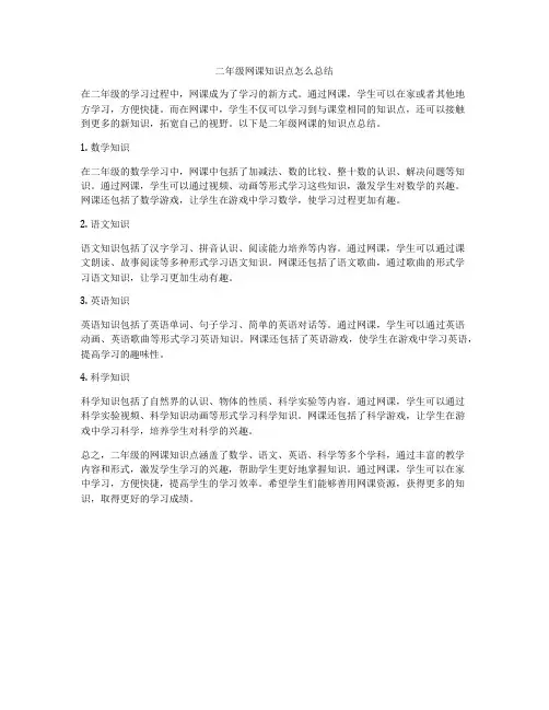 二年级网课知识点怎么总结