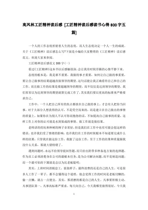 高凤林工匠精神读后感 [工匠精神读后感读书心得800字五篇]