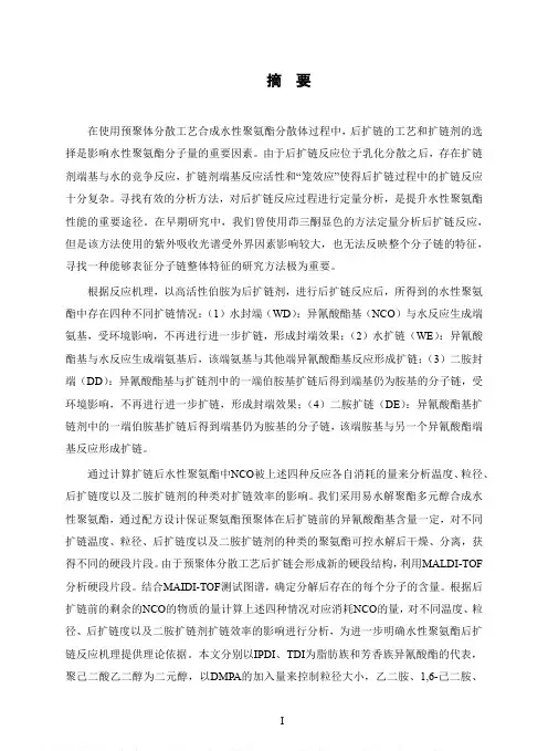 基于MALDI-TOF质谱对水性聚氨酯分散体后扩链的研究