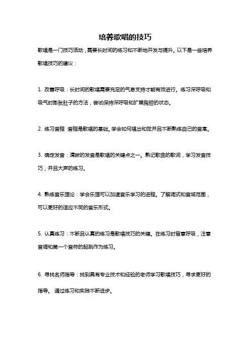 培养歌唱的技巧
