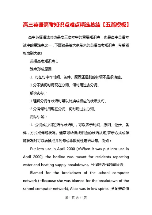 高三英语高考知识点难点精选总结【五篇模板】
