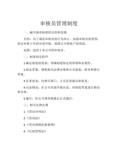 审核员管理制度