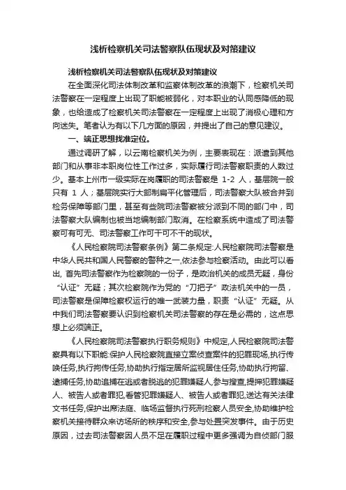 浅析检察机关司法警察队伍现状及对策建议