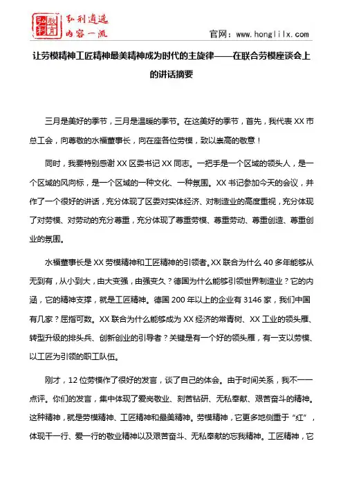【讲话摘要】让劳模精神工匠精神最美精神成为时代的主旋律——在联合劳模座谈会上的讲话摘要