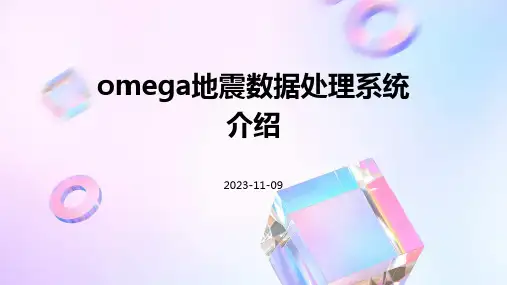 Omega地震数据处理系统介绍
