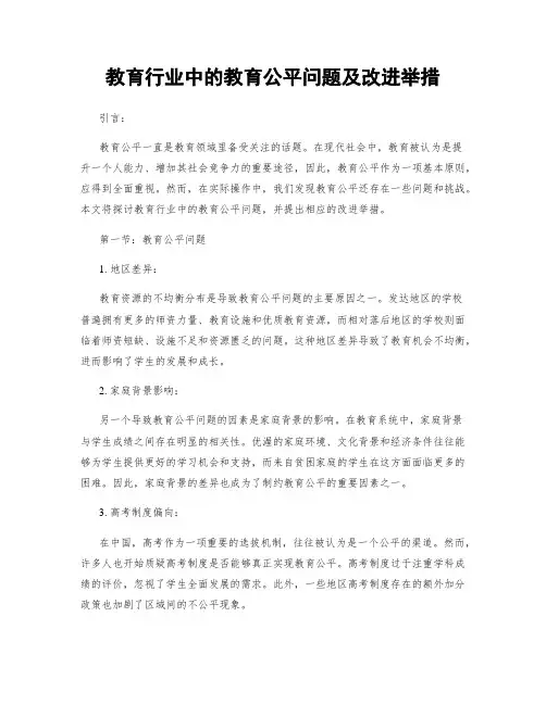 教育行业中的教育公平问题及改进举措