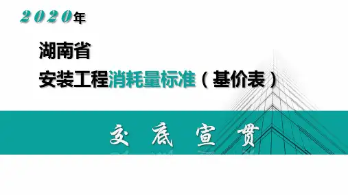 2020年湖南省安装工程消耗量标准(基价表)交底宣贯资料--第2部分