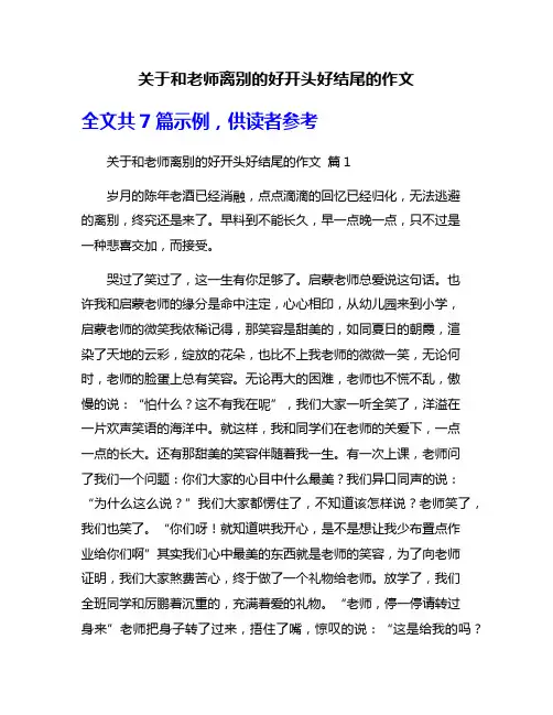 关于和老师离别的好开头好结尾的作文