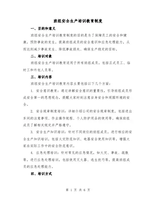 班组安全生产培训教育制度(4篇)