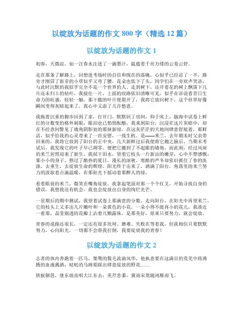 以绽放为话题的作文800字(精选12篇)