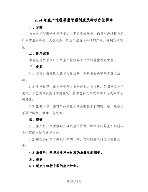2024年生产过程质量管理制度及考核办法样本（二篇）