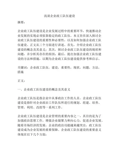 浅谈企业政工队伍建设