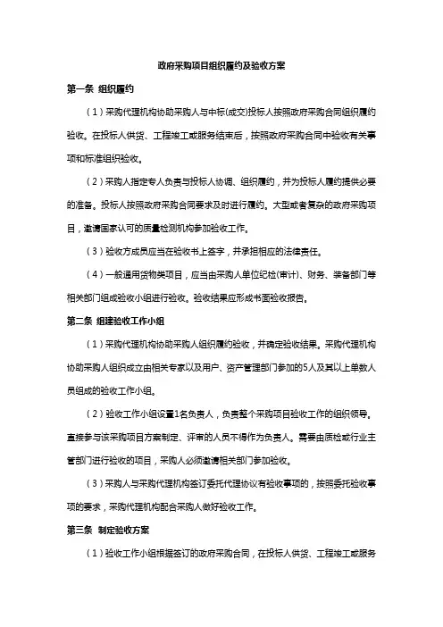 政府采购项目组织履约及验收方案