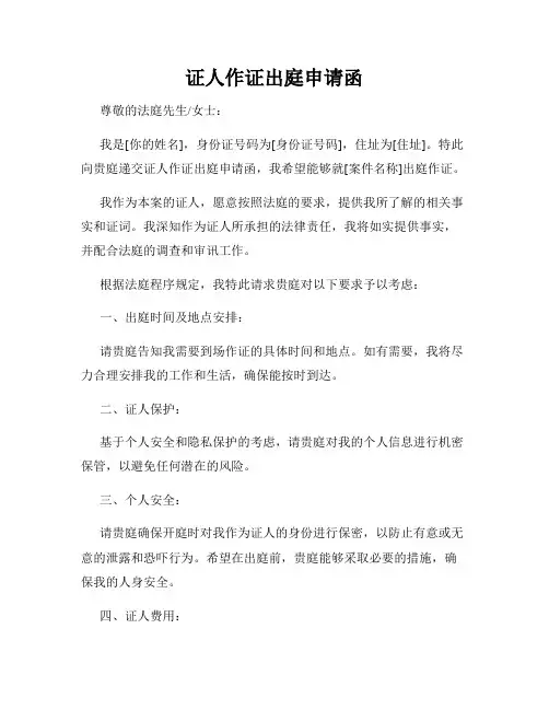 证人作证出庭申请函