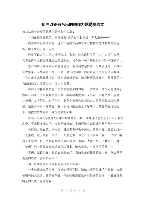 初三以乘着音乐的翅膀为题精彩作文