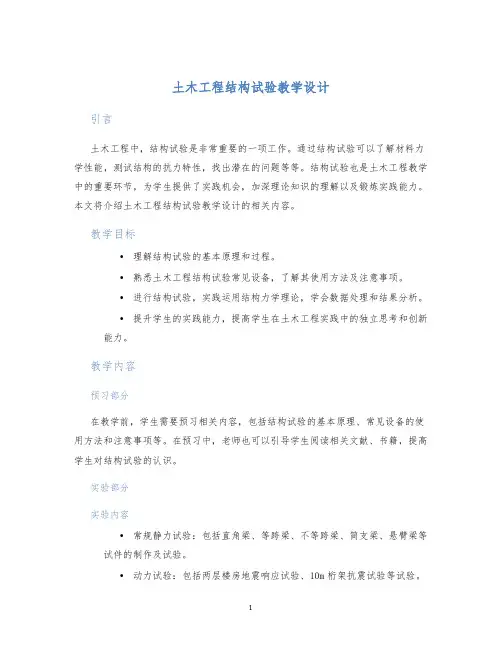 土木工程结构试验教学设计