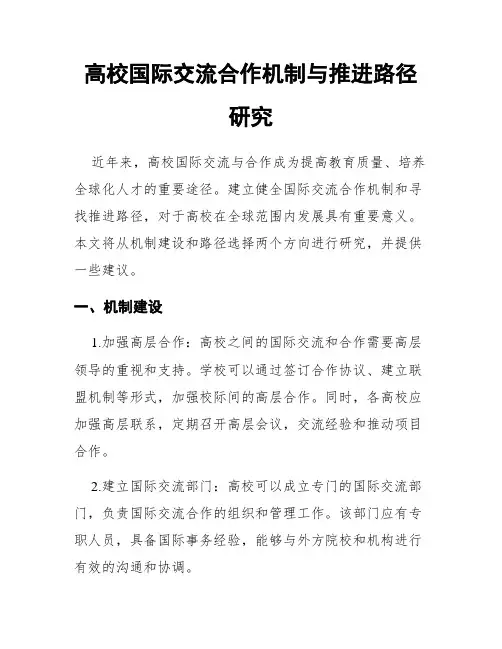 高校国际交流合作机制与推进路径研究