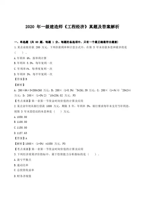 2020一建《工程经济》真题及答案解析(完整版)