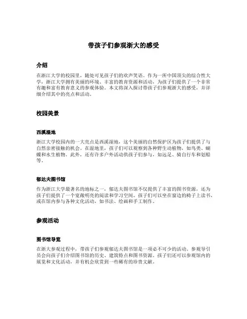 带孩子们参观浙大的感受